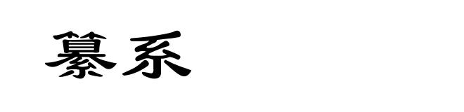 纂系
