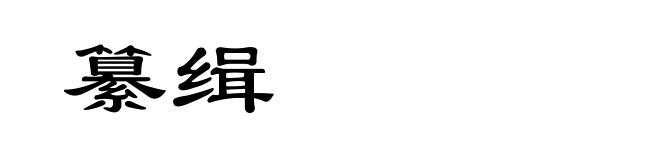 纂缉