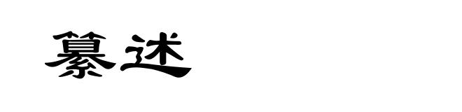 纂述