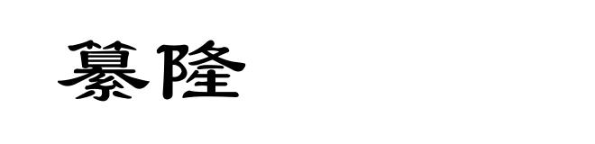纂隆