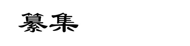 纂集