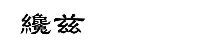纔兹