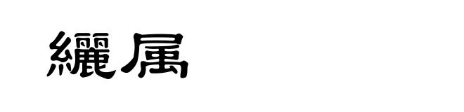纚属