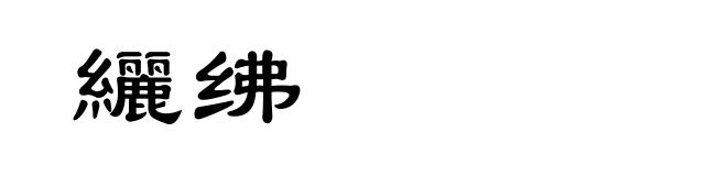 纚绋