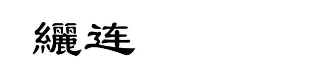 纚连