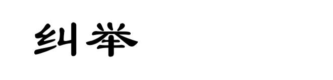 纠举