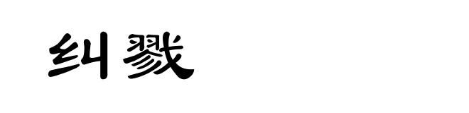 纠戮