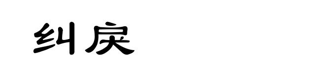 纠戾