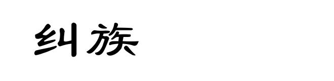 纠族