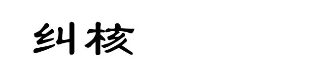 纠核
