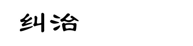 纠治