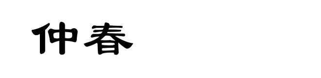仲春