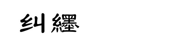 纠纆