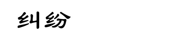 纠纷
