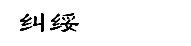 纠绥