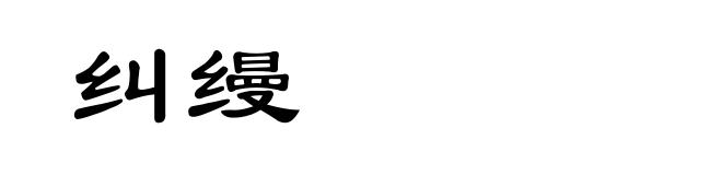纠缦