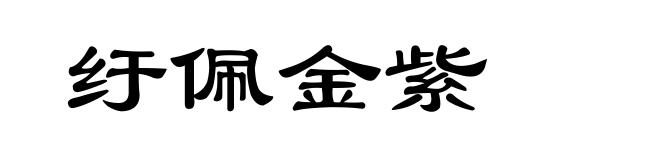 纡佩金紫