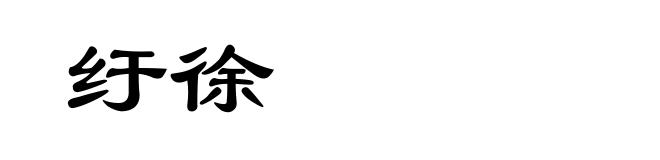 纡徐