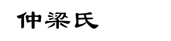 仲梁氏