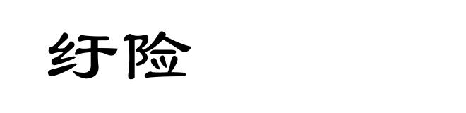 纡险