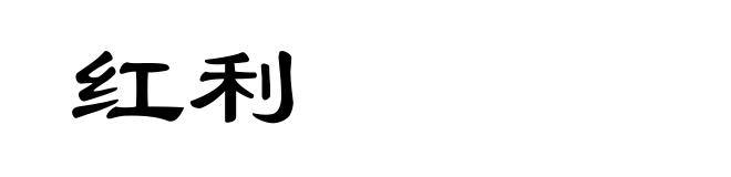 红利