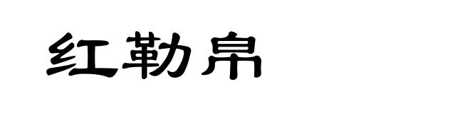 红勒帛