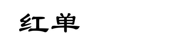 红单