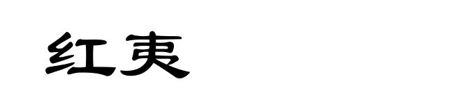 红夷