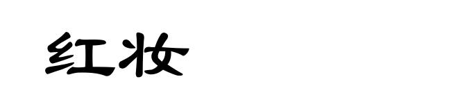 红妆