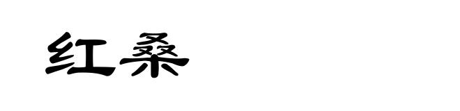 红桑