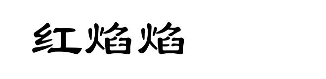 红焰焰