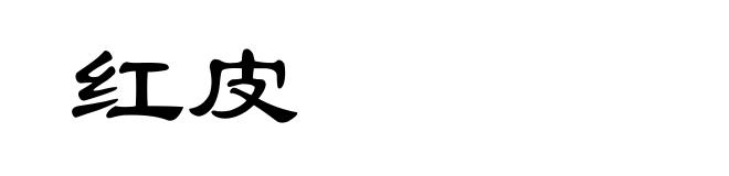 红皮