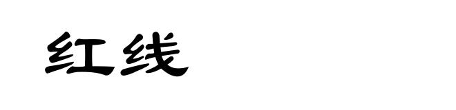 红线
