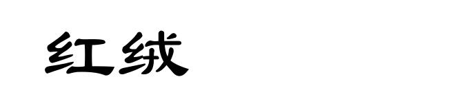 红绒