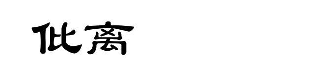 仳离