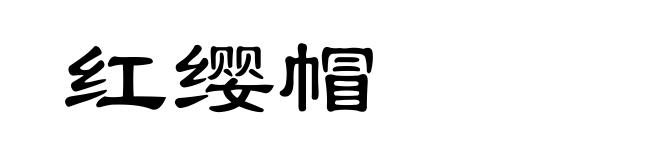 红缨帽
