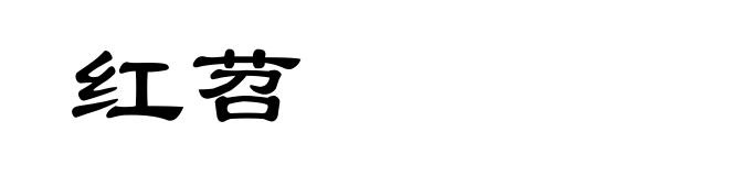 红苕