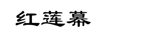 红莲幕