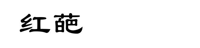 红葩