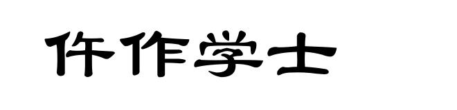 仵作学士