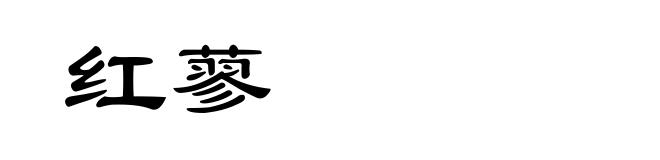 红蓼