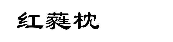 红蕤枕