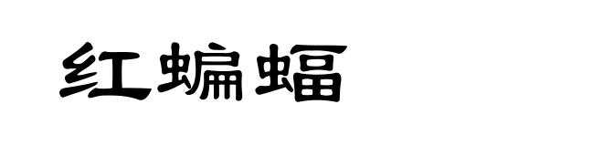红蝙蝠