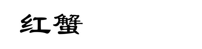 红蟹