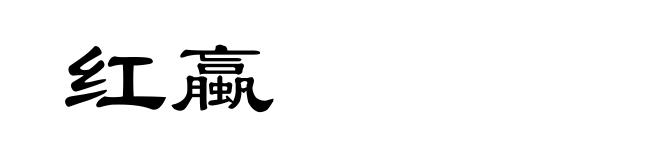 红蠃
