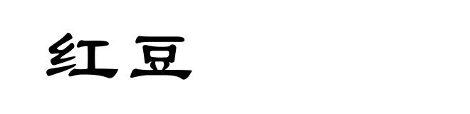 红豆