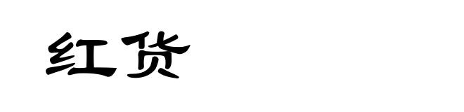 红货