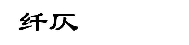 纤仄