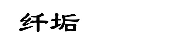 纤垢
