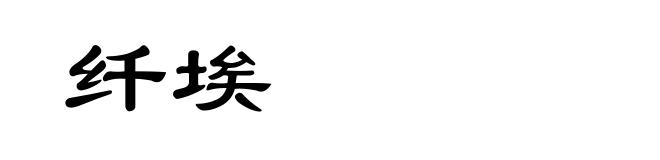纤埃